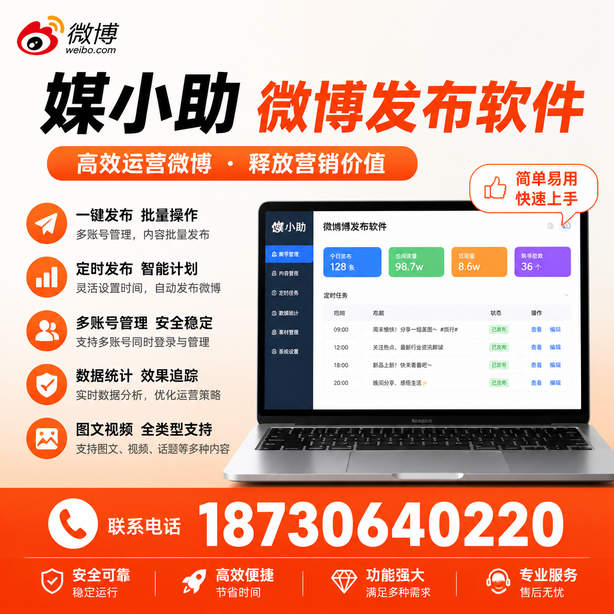 莆田媒小助微博批量发布软件