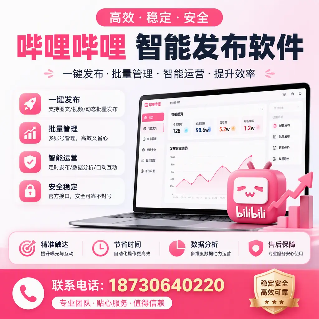 如何优化哔哩哔哩智能发布软件设置?莆田 用户的实用技巧