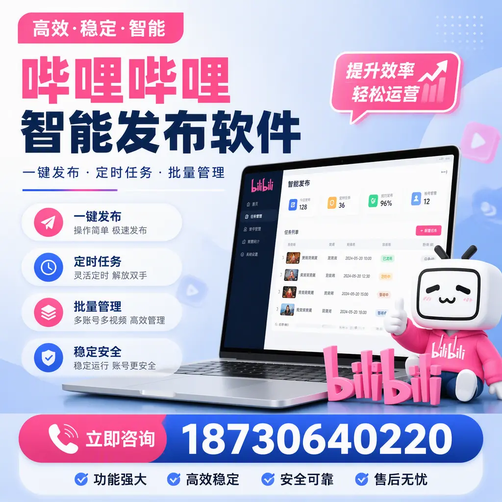 哔哩哔哩智能发布软件适用场景分析:在 莆田 的最佳实践