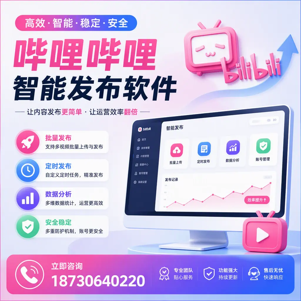快速上手:哔哩哔哩智能发布软件的操作流程在 莆田