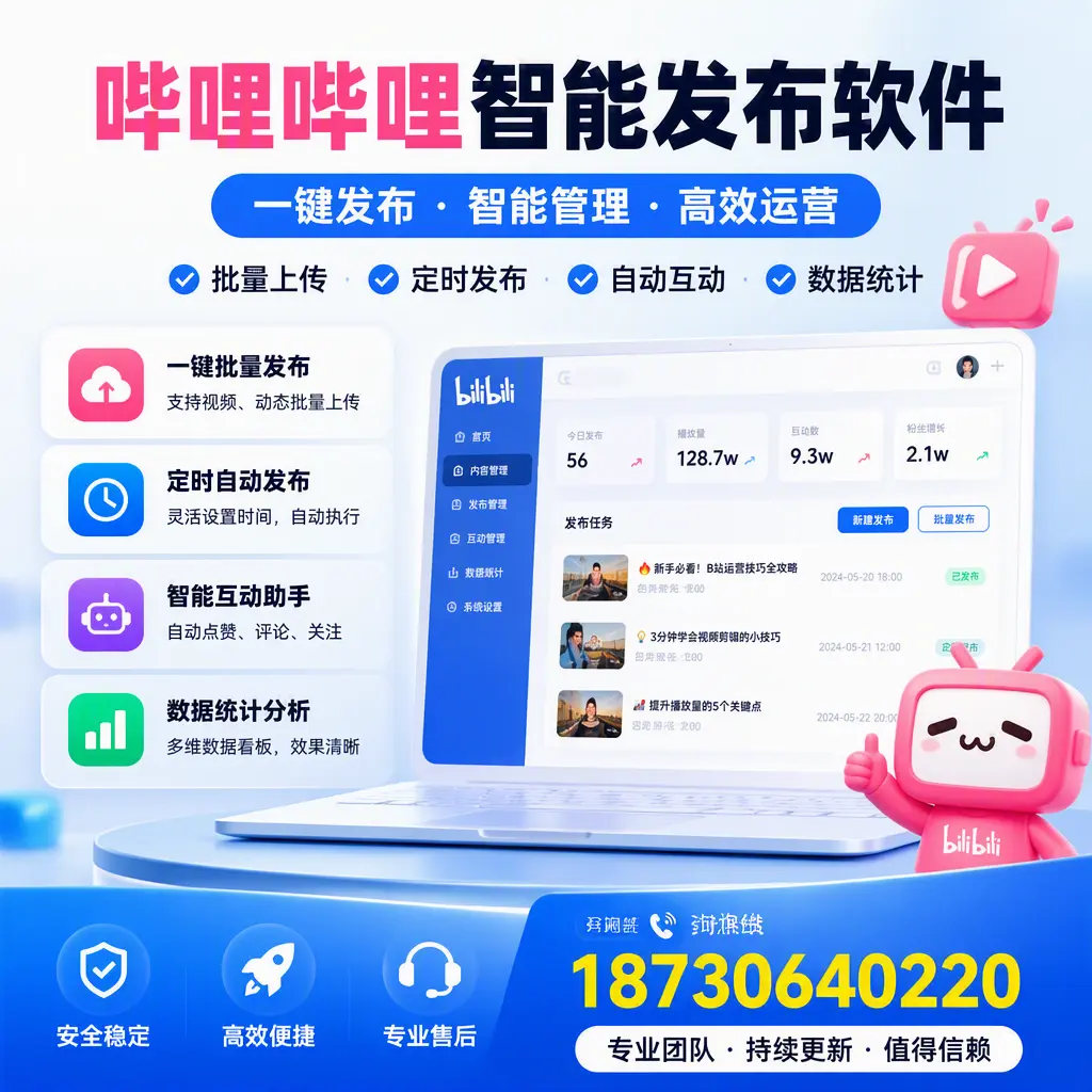 哔哩哔哩智能发布软件与竞争产品对比:在 莆田 的选择