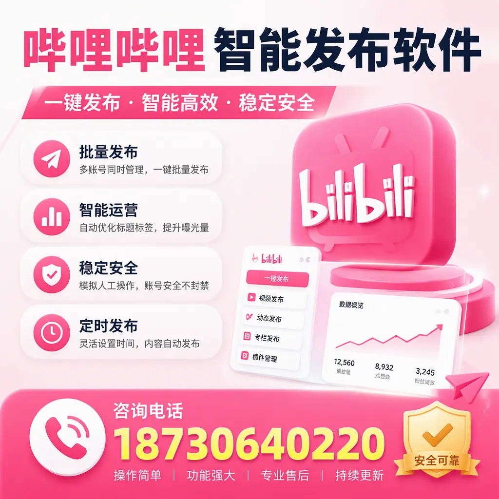 在 莆田 使用哔哩哔哩智能发布软件时需避免的五个误区