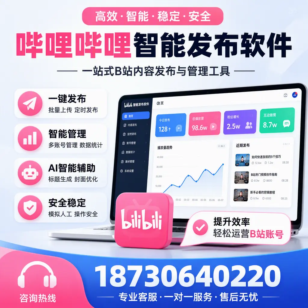 如何在 莆田 使用哔哩哔哩智能发布软件提升内容曝光率