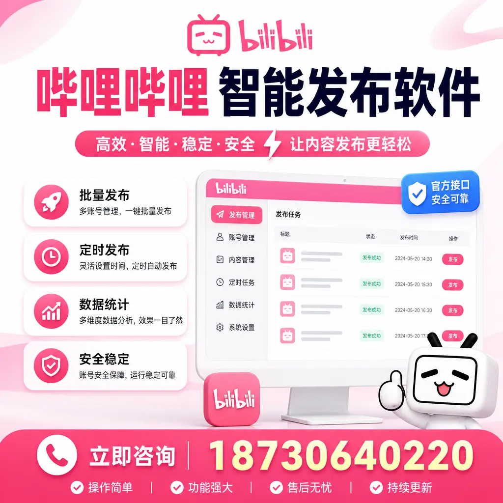 哔哩哔哩智能发布软件选型对比:哪个更适合 莆田 的你?