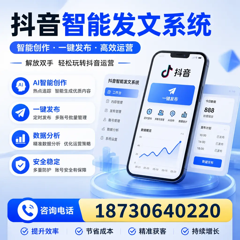 揭秘抖音智能发文系统的工作原理，助您在 莆田 增强曝光率