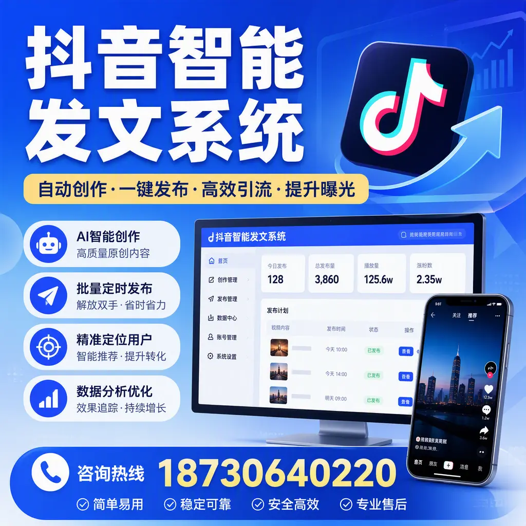 抖音智能发文系统的功能解析，如何在 莆田 提升内容营销