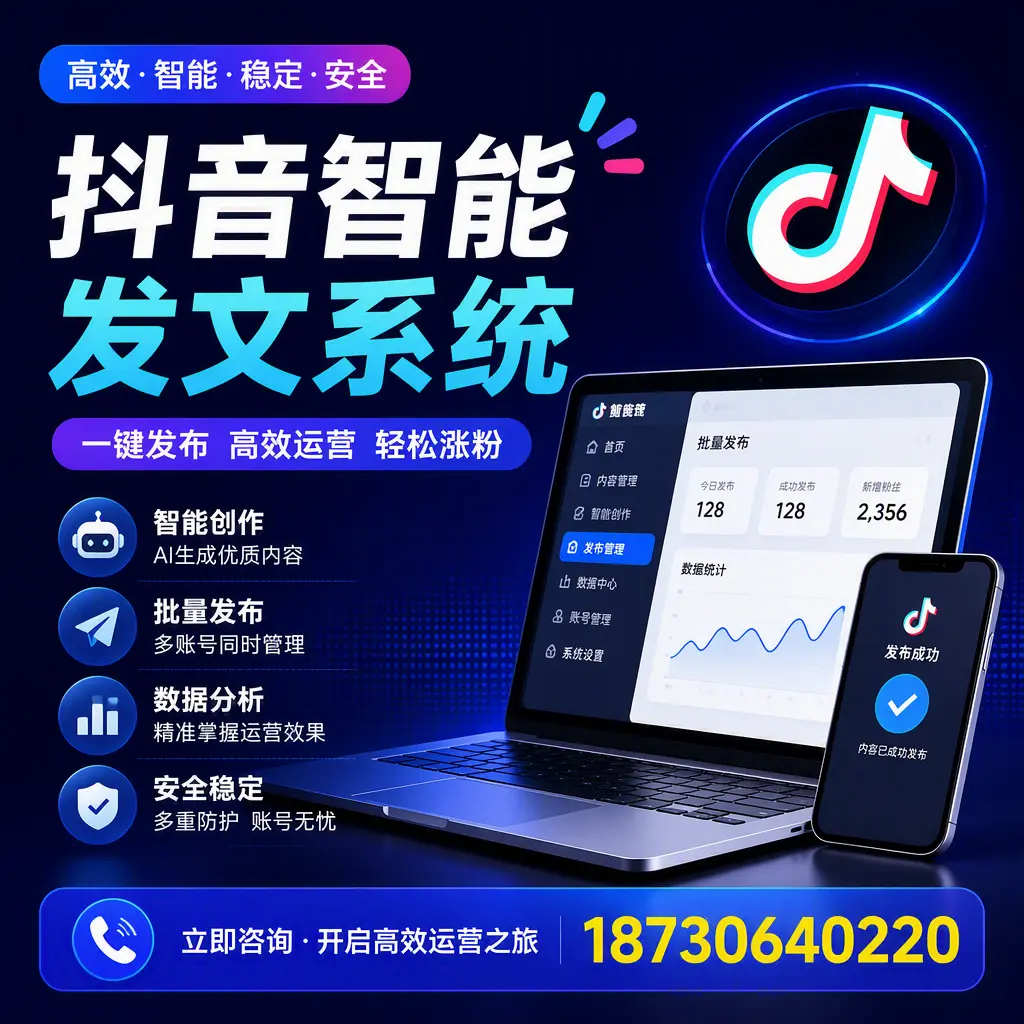 抖音智能发文系统实用指南:在 莆田 打造高效内容策略
