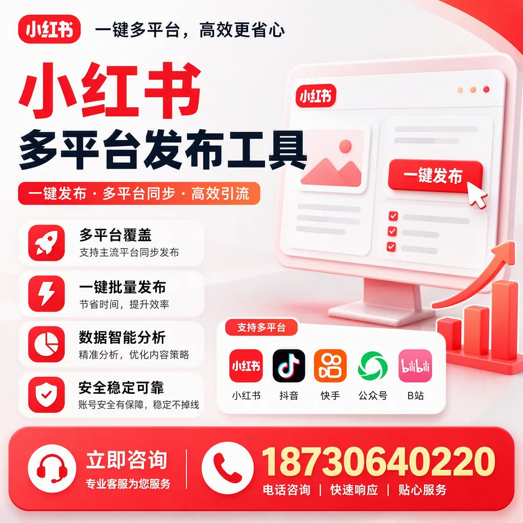 小红书多平台发布工具在 莆田 的应用与优势解析