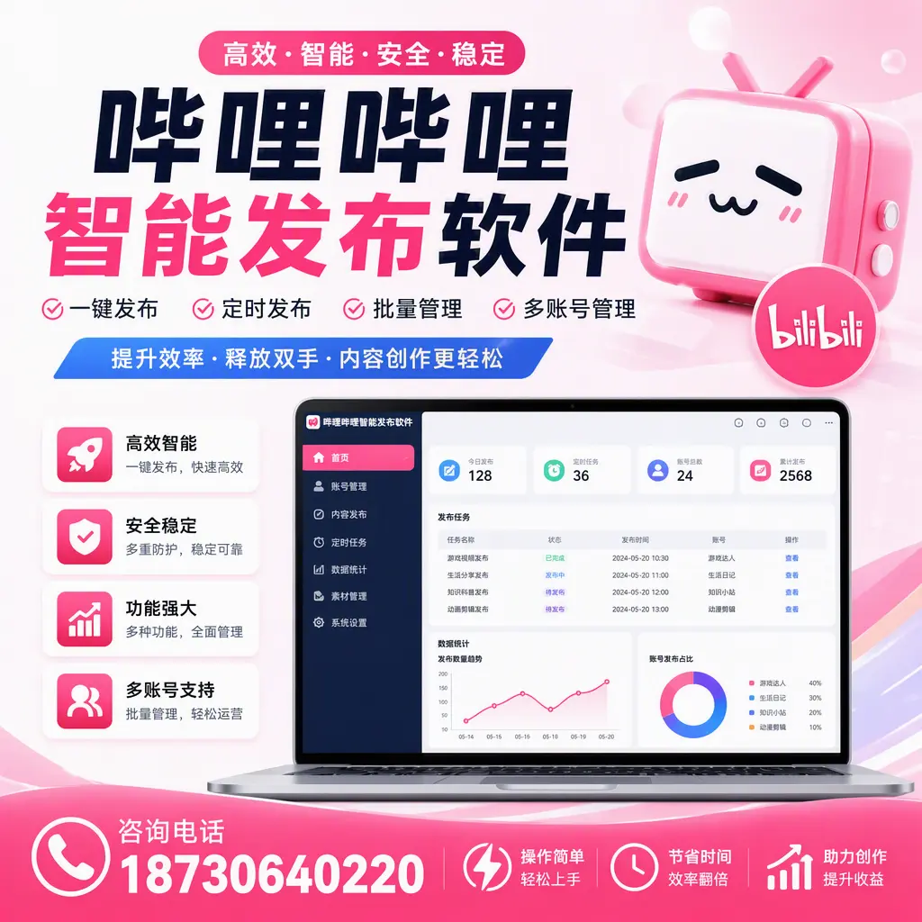 提升内容质量的秘诀:哔哩哔哩智能发布软件在 莆田 的应用