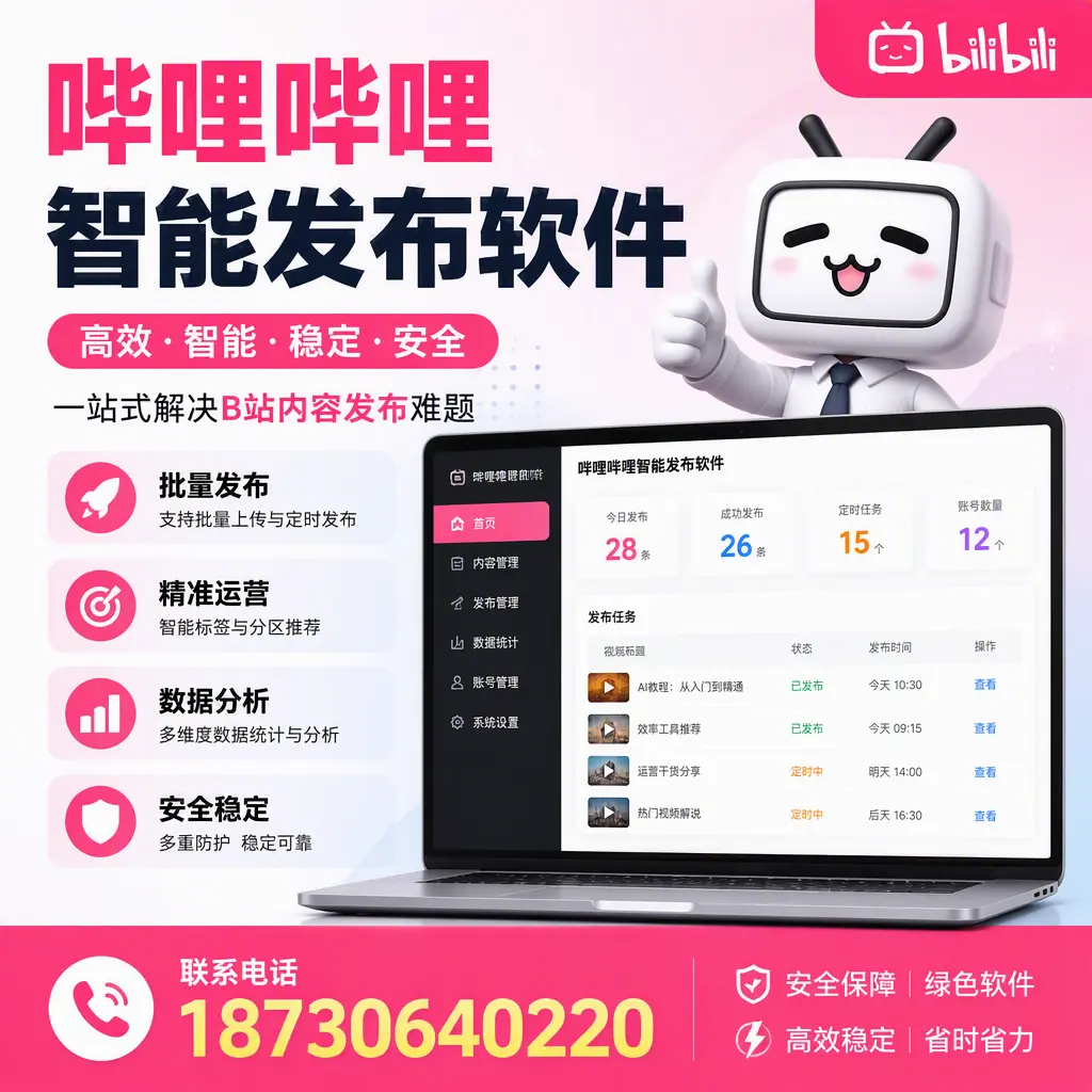 哔哩哔哩智能发布软件:如何在 莆田 高效推广企业品牌