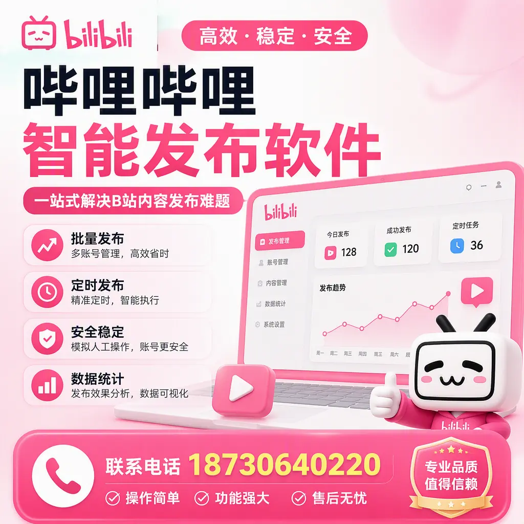 哔哩哔哩智能发布软件的最新功能:在 莆田 助力内容传播