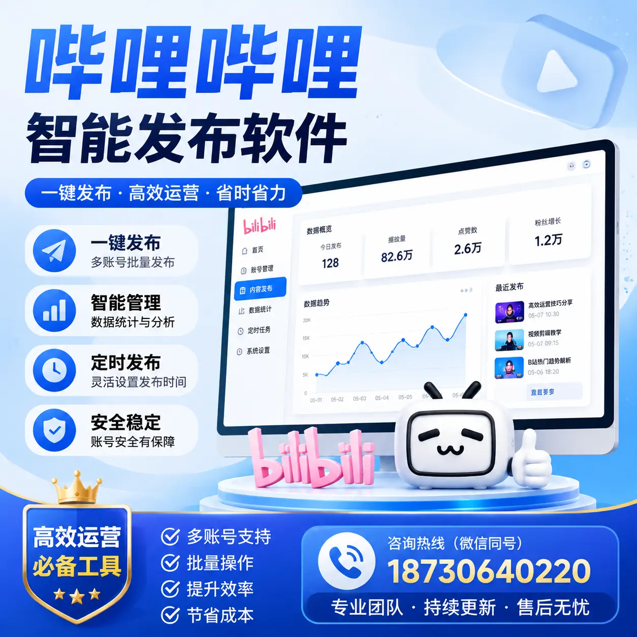 解密哔哩哔哩智能发布软件：功能与优势分析在 莆田